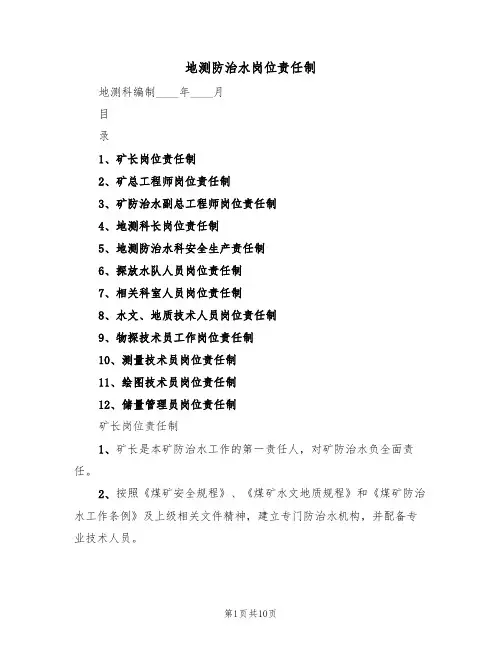 地测防治水岗位责任制（5篇）