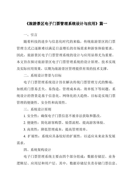 《旅游景区电子门票管理系统设计与应用》范文