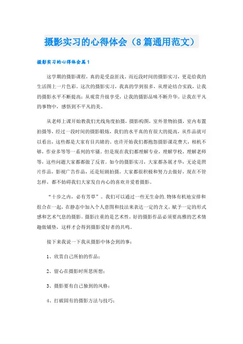 摄影实习的心得体会(8篇通用范文)(1).doc