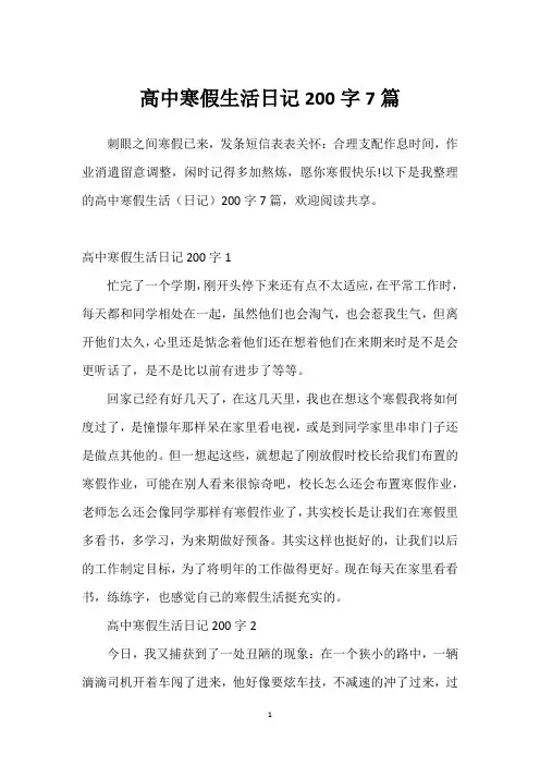 高中寒假生活日记200字7篇