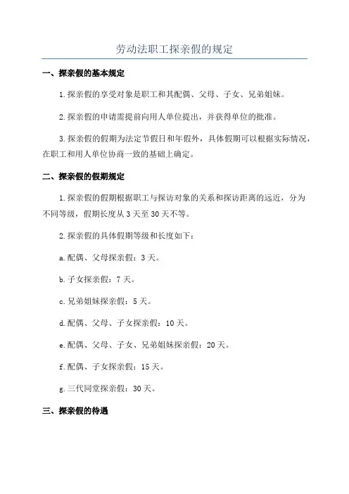 劳动法职工探亲假的规定