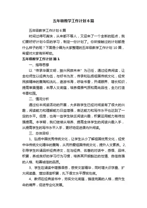 五年级教学工作计划6篇