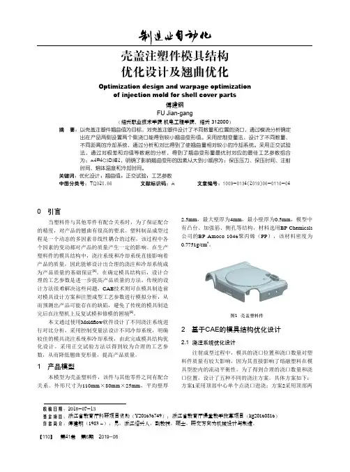 壳盖注塑件模具结构优化设计及翘曲优化