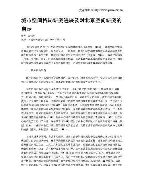 城市空间格局研究进展及对北京空间研究的启示