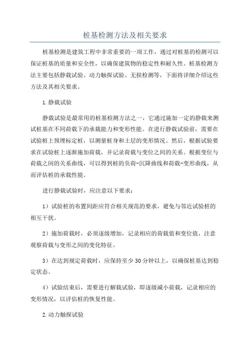 桩基检测方法及相关要求