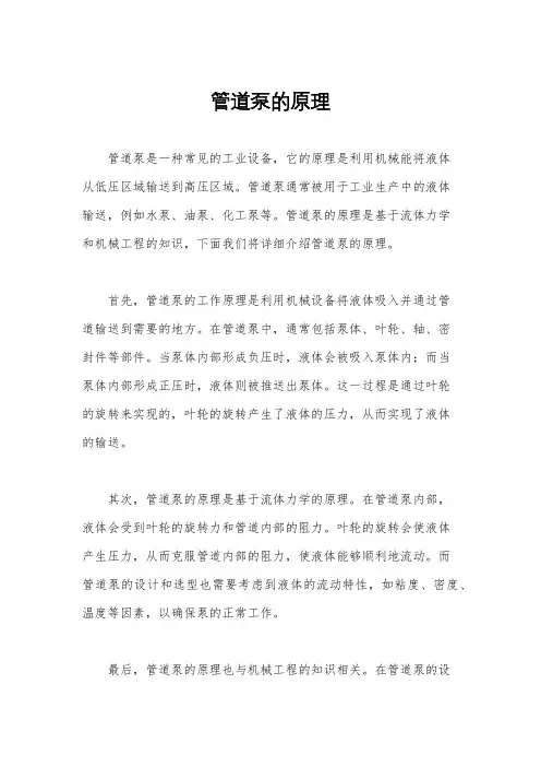 管道泵的原理