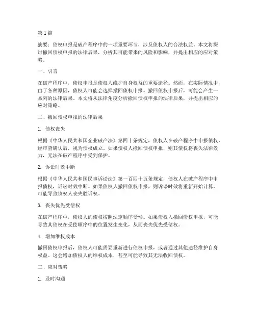 撤回债权申报法律后果(3篇)