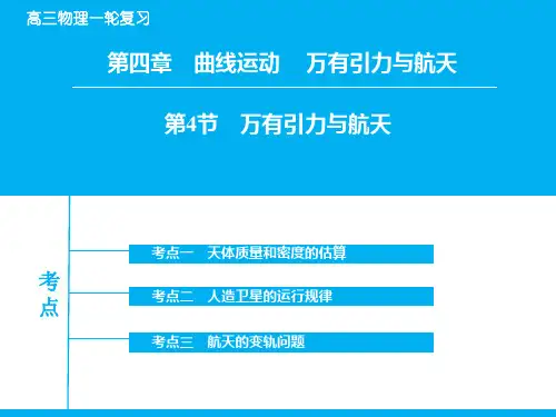 高考物理一轮复习：4-4《万有引力与航天》ppt课件