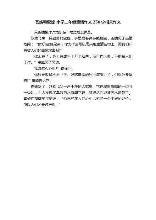 苍蝇和蜜蜂_小学二年级童话作文250字相关作文