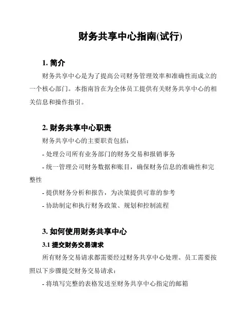 财务共享中心指南(试行)