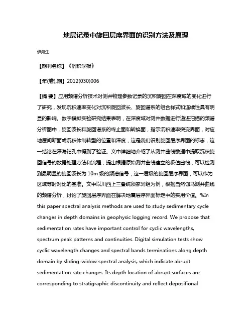 地层记录中旋回层序界面的识别方法及原理