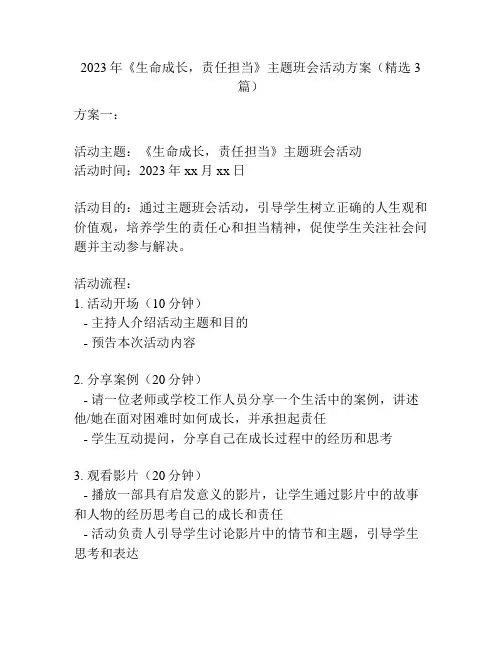 2023年《生命成长,责任担当》主题班会活动方案(精选3篇)