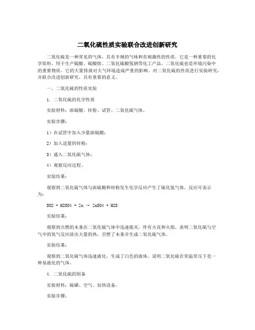 二氧化硫性质实验联合改进创新研究