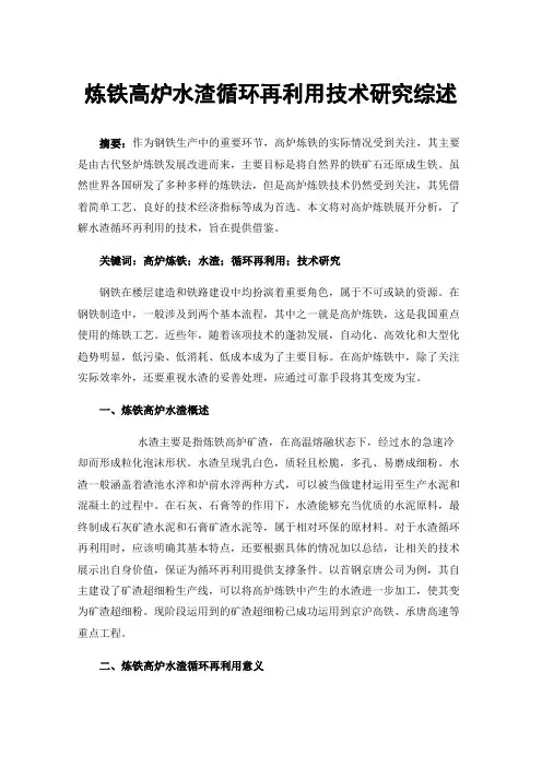 炼铁高炉水渣循环再利用技术研究综述
