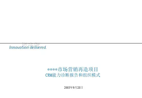 Accenture-某通讯运营商(市场营销再造)项目03 -CRM能力诊断报告和组织模式