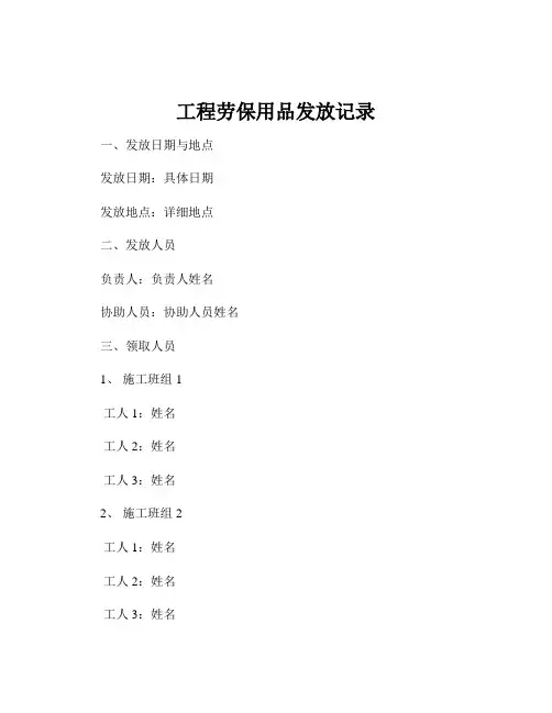 工程劳保用品发放记录