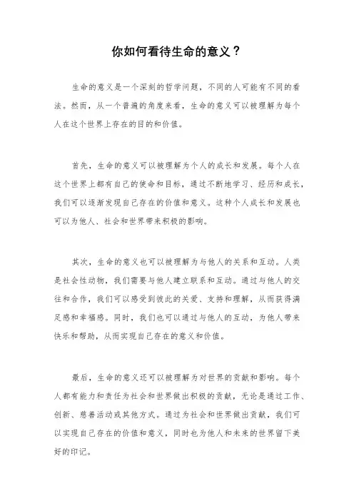 你如何看待生命的意义？
