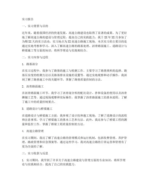 高速公路的实习报告