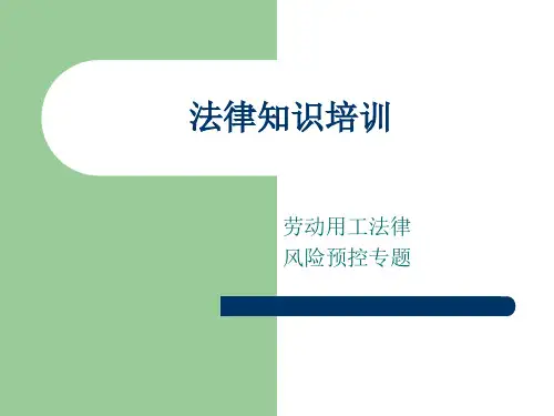企业劳动用工风险培训(十个法律知识点)