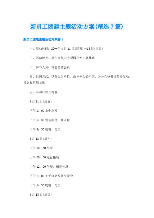 新员工团建主题活动方案(精选7篇)