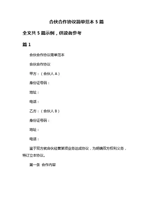 合伙合作协议简单范本5篇