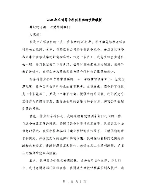 2024年公司综合科科长竞聘演讲模板(三篇)