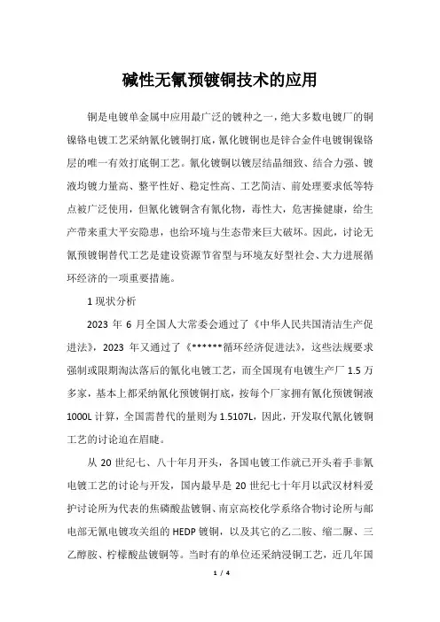 碱性无氰预镀铜技术的应用