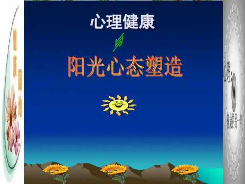 心理健康与阳光心态塑造培训教材(PPT 85页)