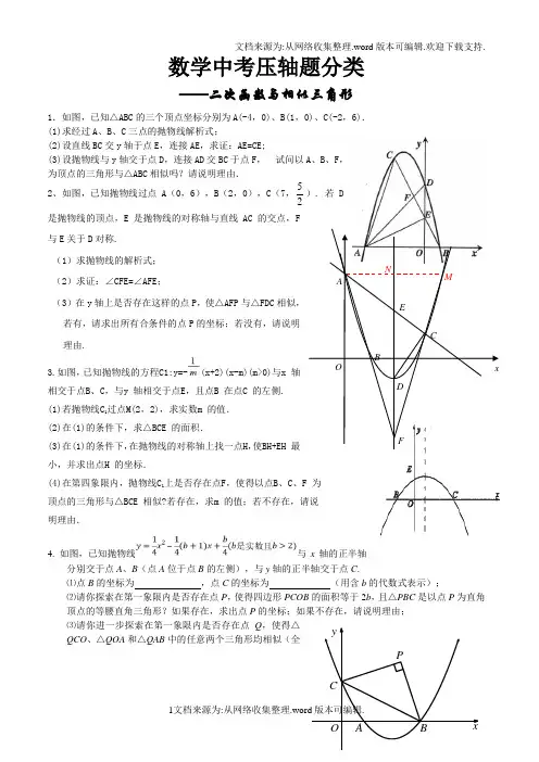 数学中考压轴题分类1——二次函数与相似三角形(供参考)