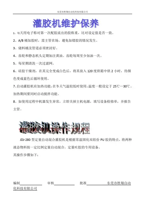 胜翔：灌胶机操作规程及维护保养措施
