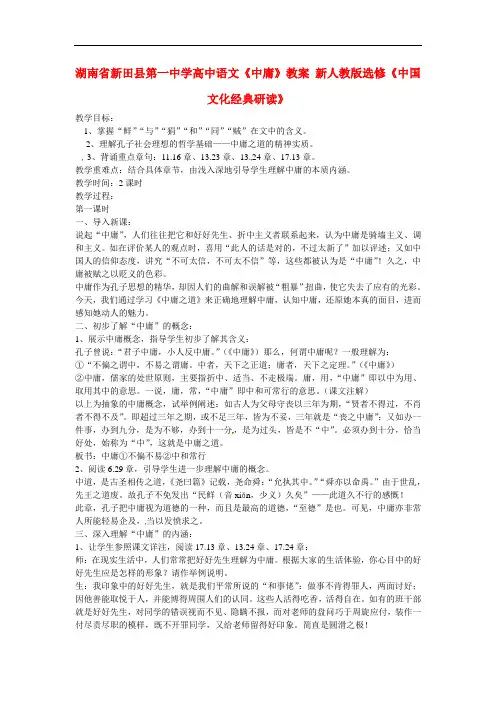 高中语文《中庸》教案 新人教版选修《中国文化经典研读》