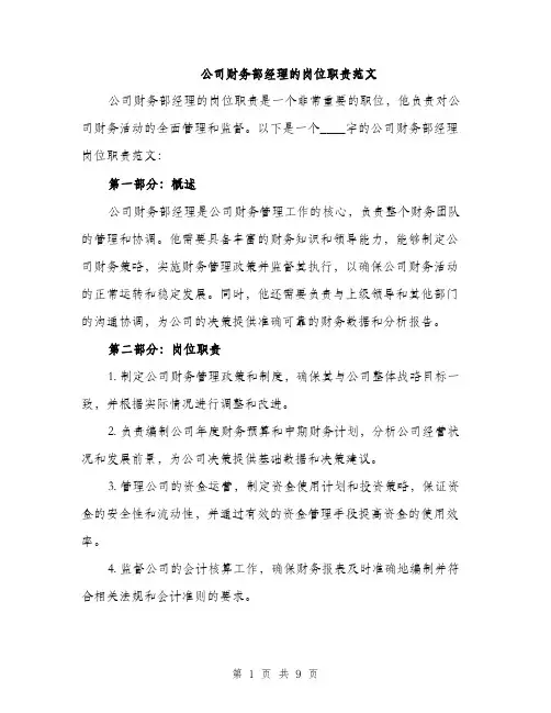 公司财务部经理的岗位职责范文（三篇）