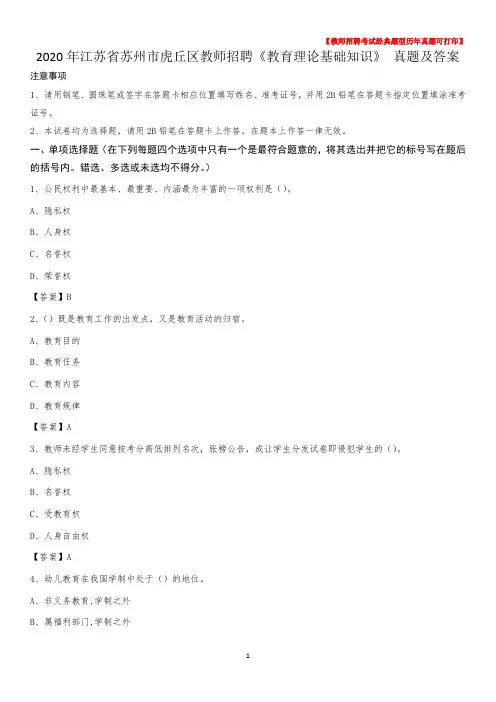 2020年江苏省苏州市虎丘区教师招聘《教育理论基础知识》 真题及答案