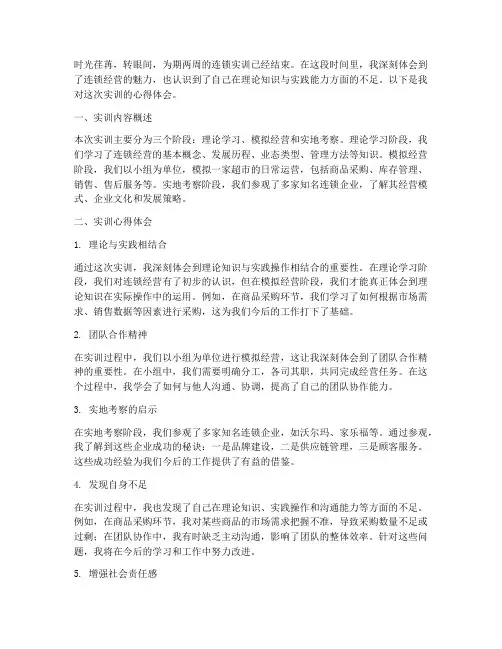 连锁实训报告心得