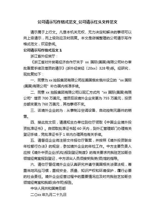 公司请示写作格式范文_公司请示红头文件范文