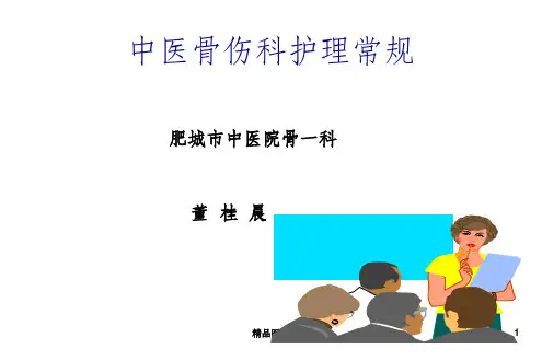 《中医骨科护理常规》PPT课件