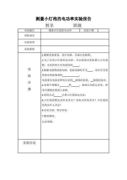 测量小灯泡的电功率实验报告学生版
