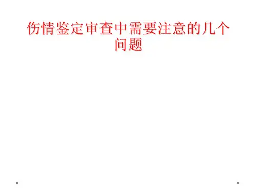 伤情鉴定审查中需要注意的几个问题