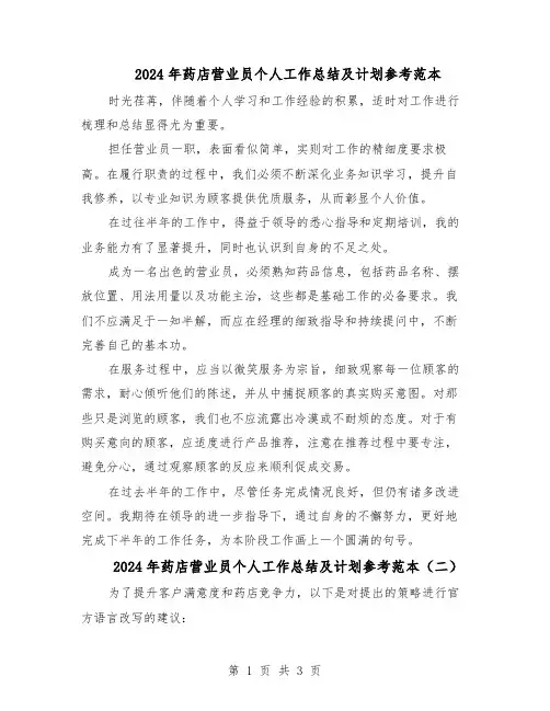 2024年药店营业员个人工作总结及计划参考范本（二篇）