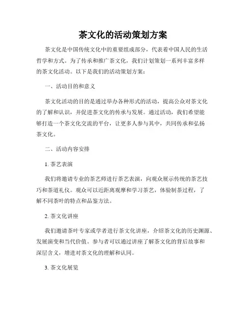 茶文化的活动策划方案