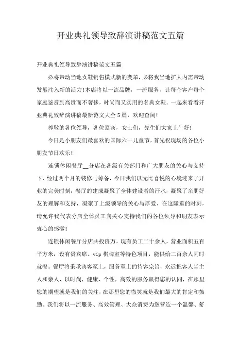 开业典礼领导致辞演讲稿范文五篇