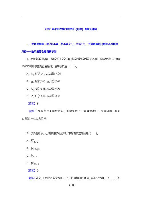 2008年考研农学门类联考《化学》真题及详解【圣才出品】