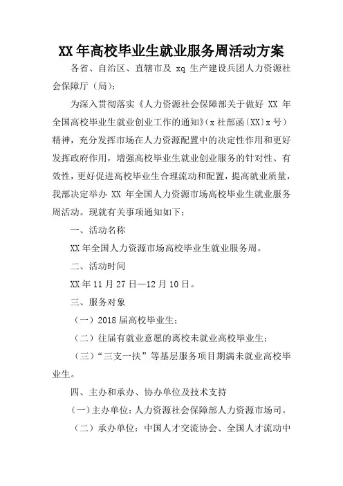 XX年高校毕业生就业服务周活动方案