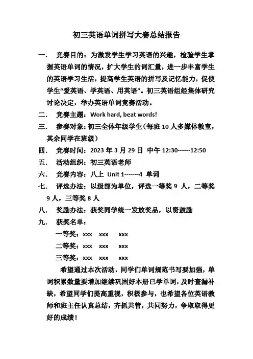 初三英语单词拼写大赛总结报告