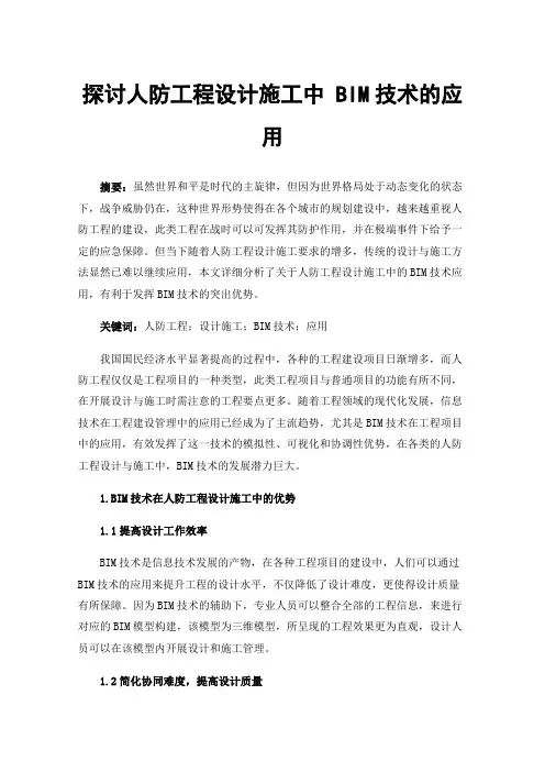 探讨人防工程设计施工中BIM技术的应用