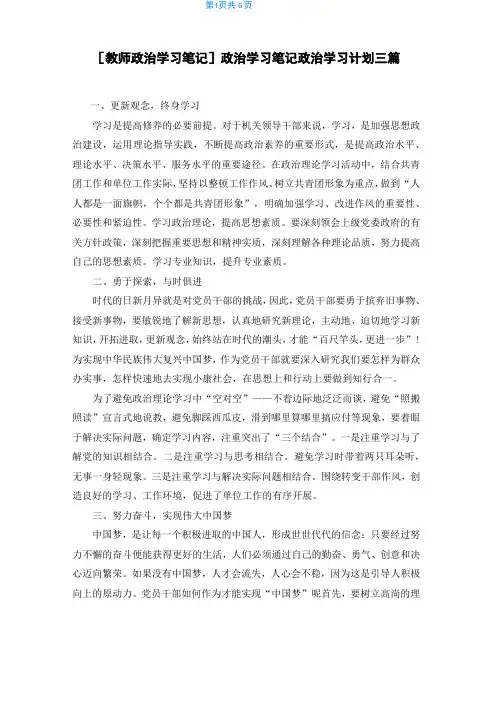 [教师政治学习笔记]政治学习笔记 政治学习计划三篇
