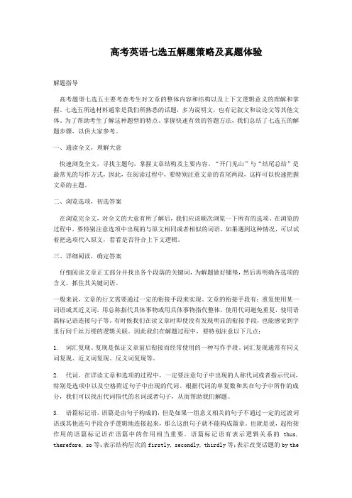 2019年高考英语七选五解题策略及真题体验!