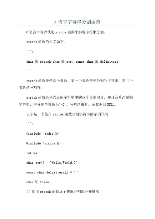 c语言字符串分割函数