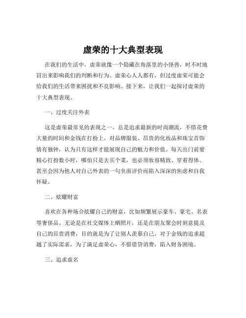 虚荣的十大典型表现