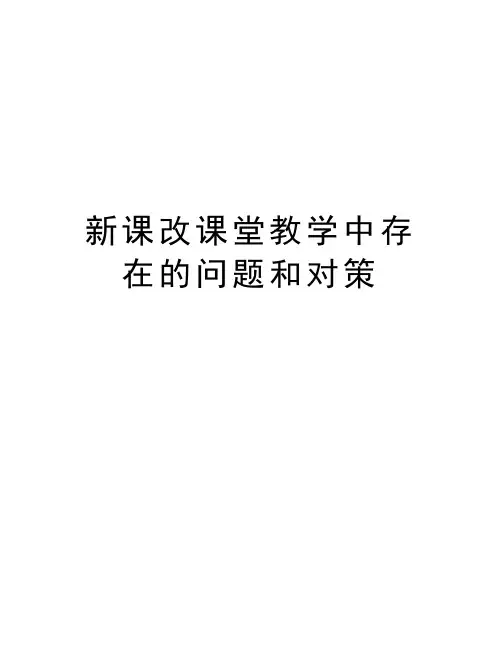 新课改课堂教学中存在的问题和对策doc资料